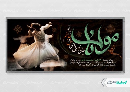 پلاکارد روز بزرگداشت مولانا