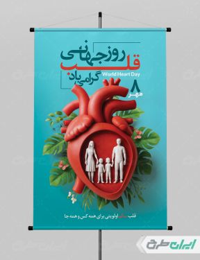 طرح پوستر روز جهانی قلب