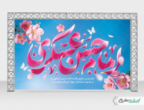 بنر ولادت امام حسن عسکری (ع)