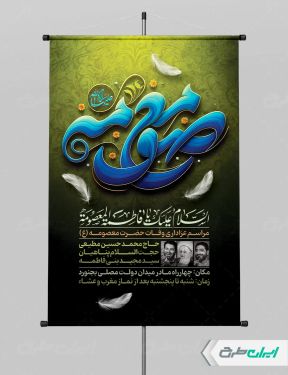 طرح پوستر وفات حضرت معصومه (س)