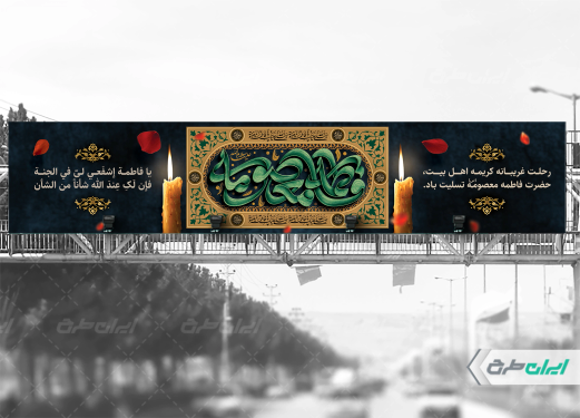 بیلبورد وفات حضرت معصومه (س)