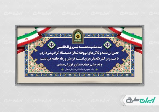 طرح لایه باز بنر هفته نیروی انتظامی