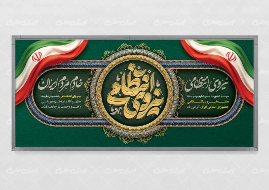 طرح لایه باز پلاکارد هفته نیروی انتظامی