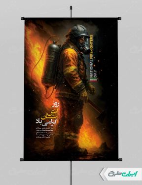 طرح پوستر روز آتش نشان