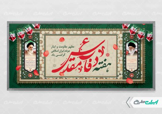 طرح لایه باز پلاکارد هفته دفاع مقدس