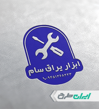 طرح لایه باز مهر ابزار و یراق