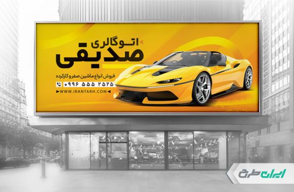 طرح لایه باز بنر نمایشگاه ماشین