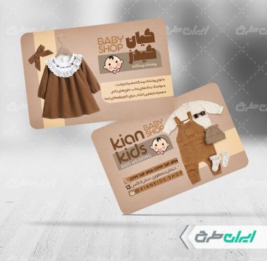 طرح کارت ویزیت فروشگاه پوشاک کودک