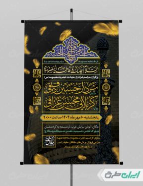 پوستر مراسم عزاداری وفات حضرت معصومه (س)