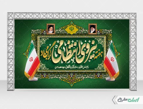 بنر هفته نیروی انتظامی