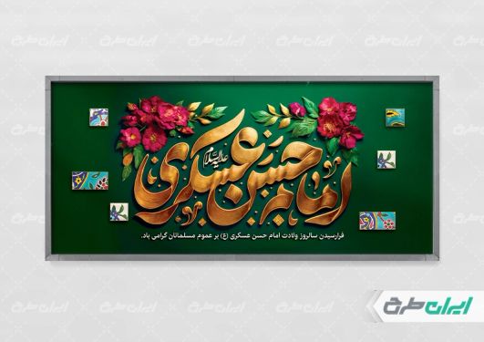 پلاکارد ولادت امام حسن عسکری (ع)