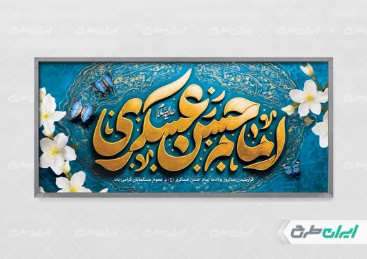 طرح پلاکارد ولادت امام حسن عسکری (ع)