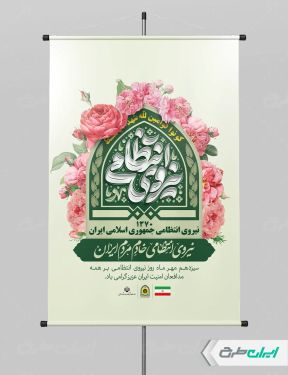 پوستر هفته نیروی انتظامی