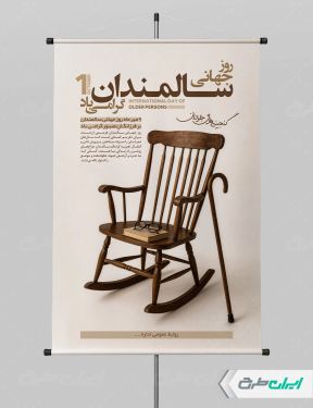 طرح پوستر روز جهانی سالمندان