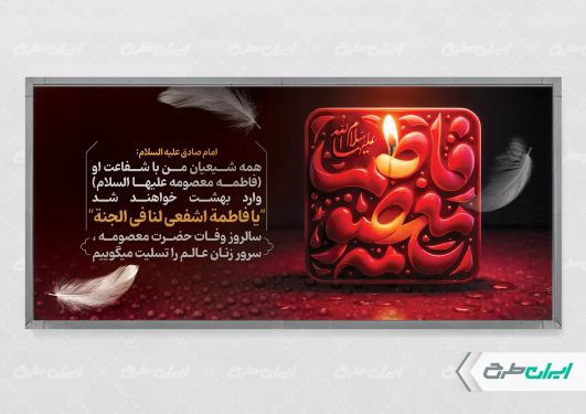 طرح لایه باز پلاکارد وفات حضرت معصومه (س)