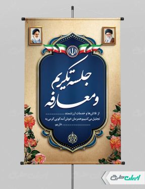 طرح پوستر تکریم و معارفه