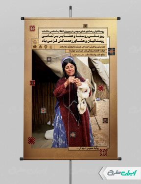 طرح لایه باز پوستر روز ملی روستا و عشایر