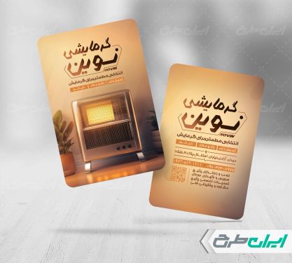 طرح کارت ویزیت فروشگاه سیستم گرمایشی