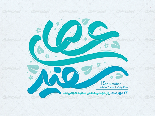 تایپوگرافی عصای سفید