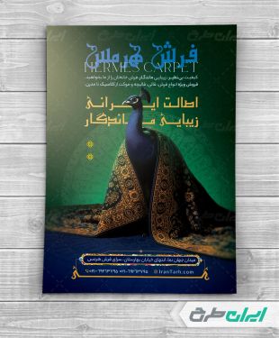 طرح تراکت فروشگاه فرش و قالی