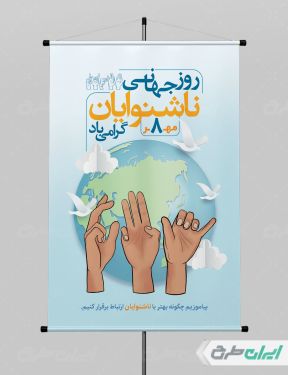 پوستر روز جهانی ناشنوایان