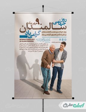 طرح لایه باز پوستر روز جهانی سالمندان