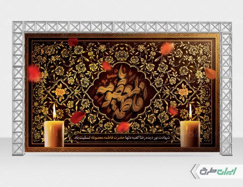 بنر وفات حضرت معصومه (س)