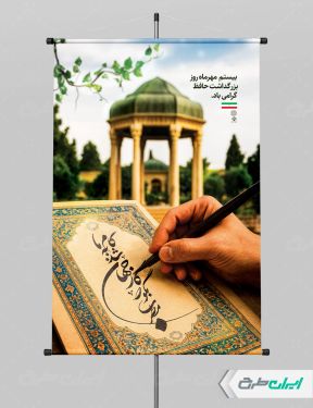 طرح لایه باز پوستر روز بزرگداشت حافظ