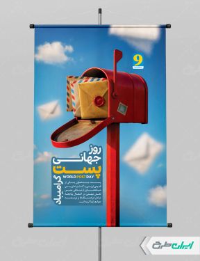 طرح پوستر روز جهانی پست