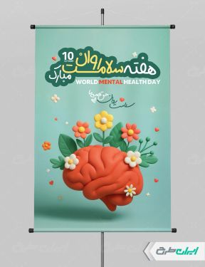 پوستر هفته بهداشت روان