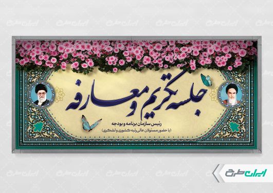 طرح پلاکارد جلسه تکریم و معارفه