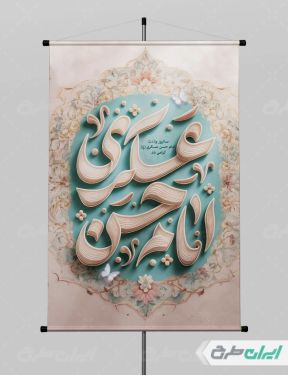 طرح لایه باز پوستر ولادت امام حسن عسکری (ع)