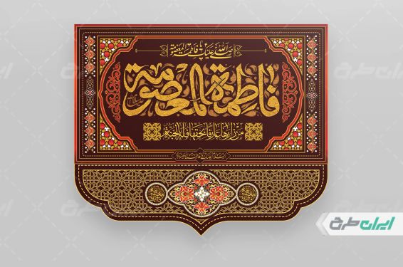 طرح کتیبه وفات حضرت معصومه (س)