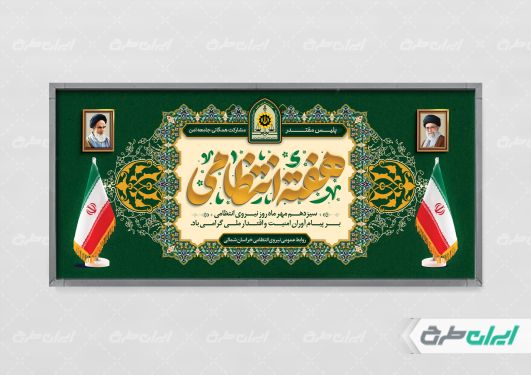 طرح لایه باز پلاکارد هفته نیروی انتظامی