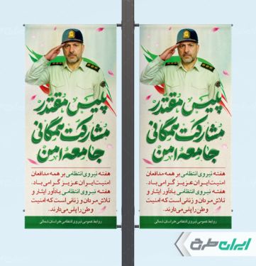 طرح لمپست هفته نیروی انتظامی