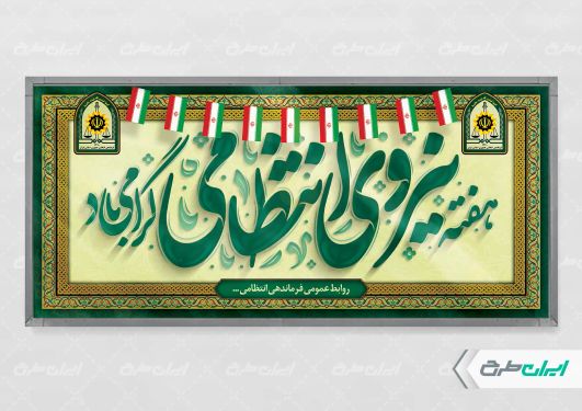 بنر لایه باز هفته نیروی انتظامی