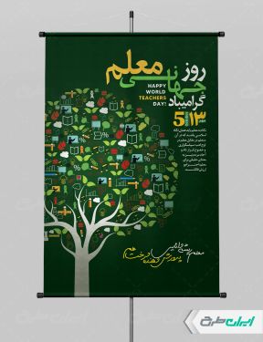 طرح پوستر روز جهانی معلم