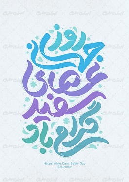 تایپوگرافی روز جهانی عصای سفید گرامی باد