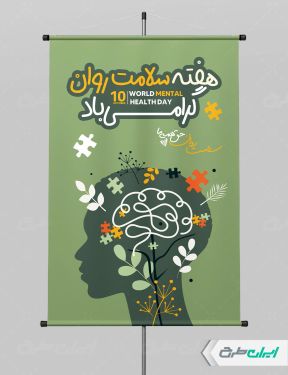 پوستر هفته سلامت روان