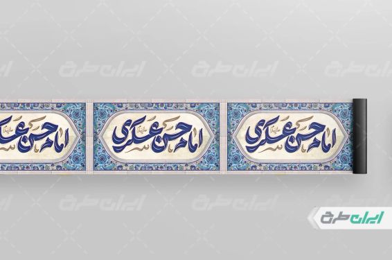 کتیبه ولادت امام حسن عسکری (ع)