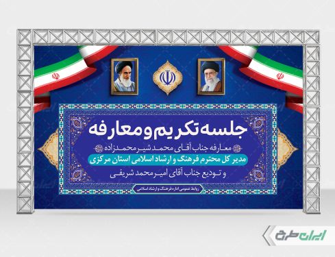 طرح بنر جلسه تکریم و معارفه