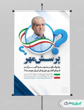 طرح لایه باز پوستر پرسش مهر