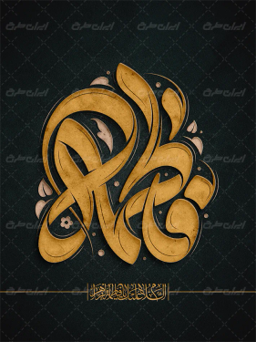 طرح تایپوگرافی فاطمه