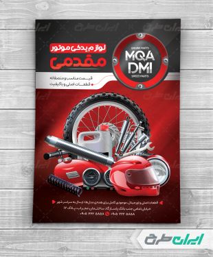 تراکت فروشگاه لوازم یدکی موتور