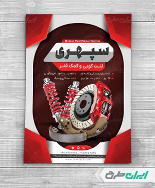 تراکت لنت کوبی و کمک فنر