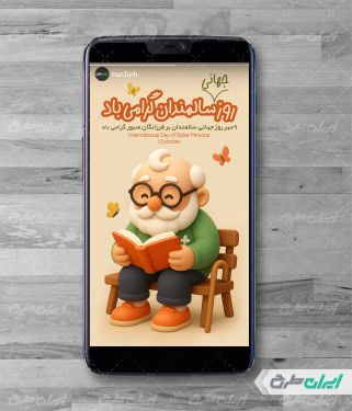 طرح لایه باز استوری روز جهانی سالمندان