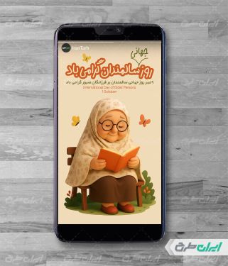 استوری اینستاگرام روز جهانی سالمندان