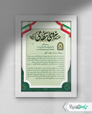 طرح لوح تقدیر هفته نیروی انتظامی