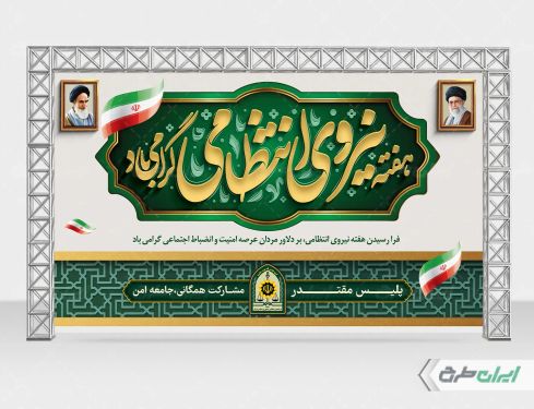 طرح بنر هفته نیروی انتظامی