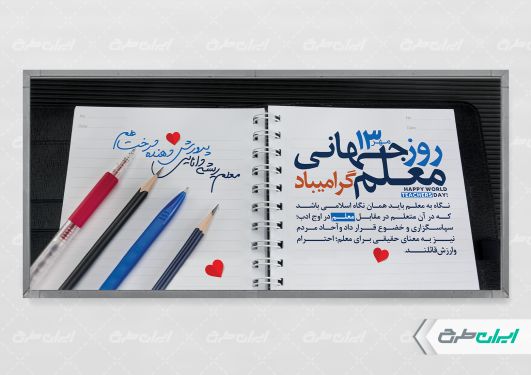 طرح پلاکارد روز جهانی معلم